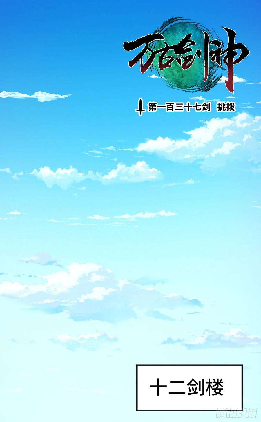 万古剑神一百三十七剑 挑拨