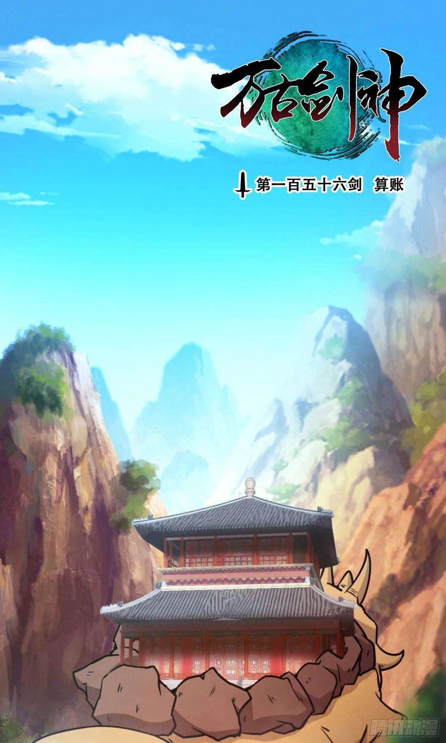 万古剑神一百五十六剑 算账