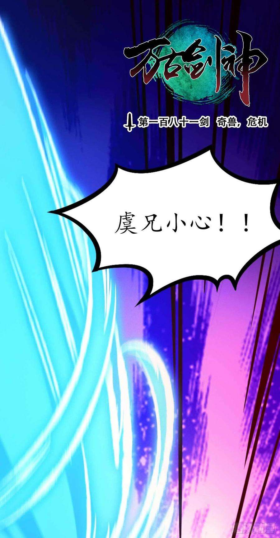 万古剑神一百八十一剑 奇兽，危机