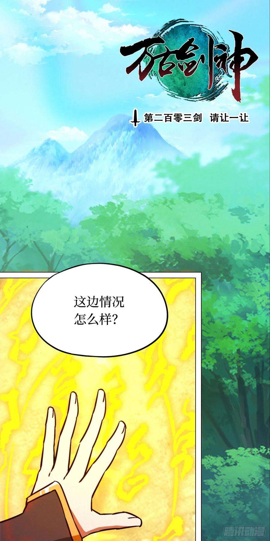 万古剑神二百零三剑 请让一让