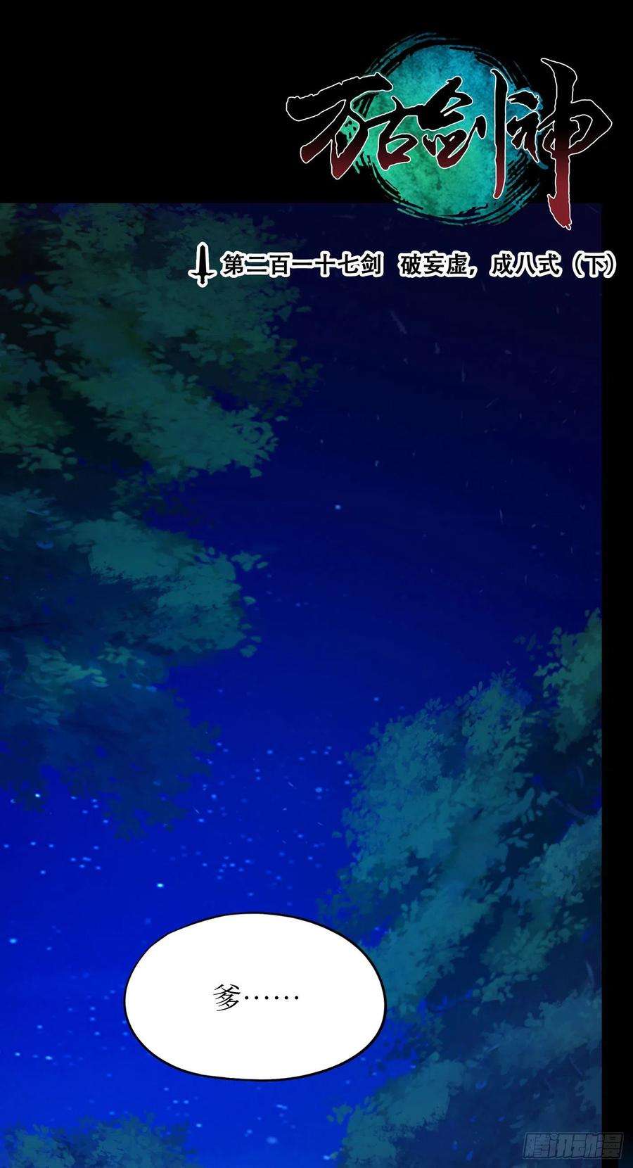 万古剑神二百一十七剑 破妄虚成八式下