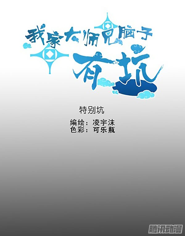 我家大师兄脑子有坑番外：特别坑 那个人