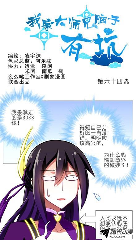 我家大师兄脑子有坑第64坑 你是主角了不起哦！？