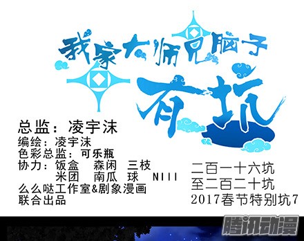 我家大师兄脑子有坑第216-220坑 春节特别（下