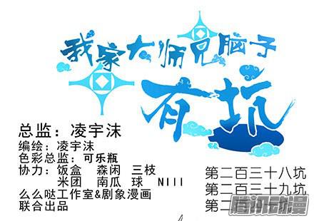 我家大师兄脑子有坑第238-240坑 顽固不化