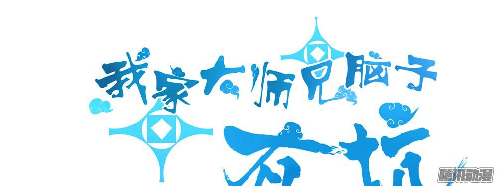 我家大师兄脑子有坑第276.5坑 图谋不轨