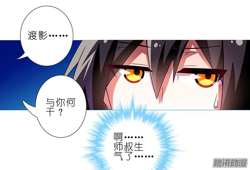 我家大师兄脑子有坑第279坑（上） 生气的师叔
