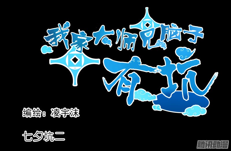 我家大师兄脑子有坑番外：七夕2：旧事莫要重提