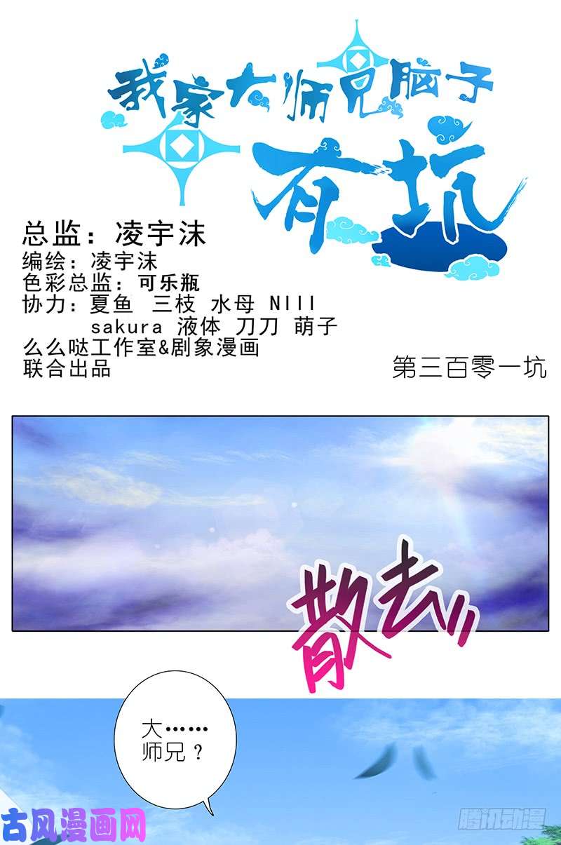 我家大师兄脑子有坑第301坑 你才是我的大师兄