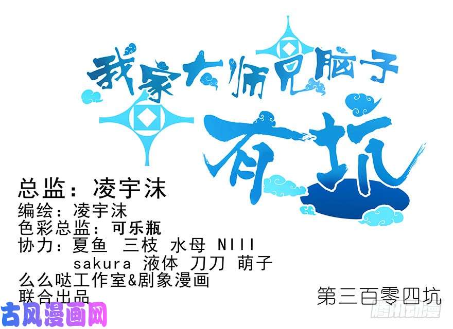 我家大师兄脑子有坑第304坑 要见家长了么？