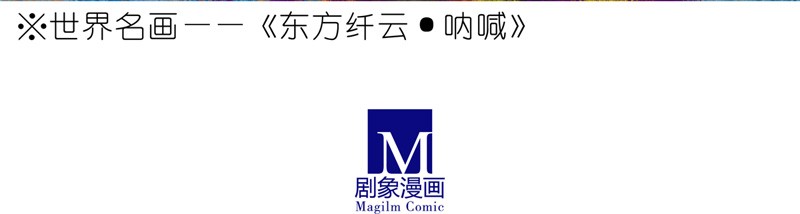 我家大师兄脑子有坑第157坑 东方纤云呐喊
