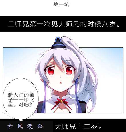 我家大师兄脑子有坑1、2话 那一年大师兄十二岁