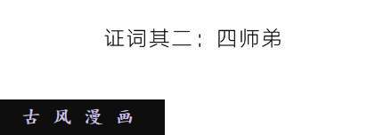 我家大师兄脑子有坑二师兄的证词