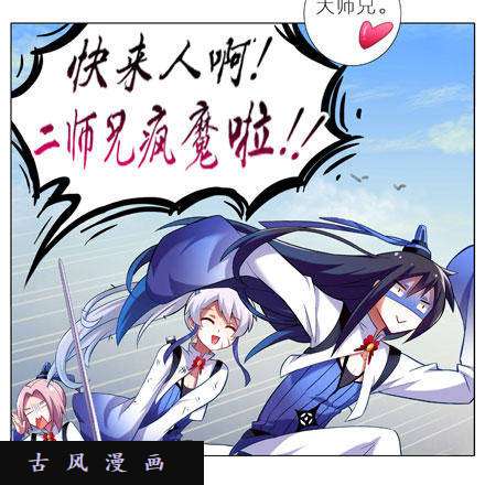 我家大师兄脑子有坑二师兄疯魔了