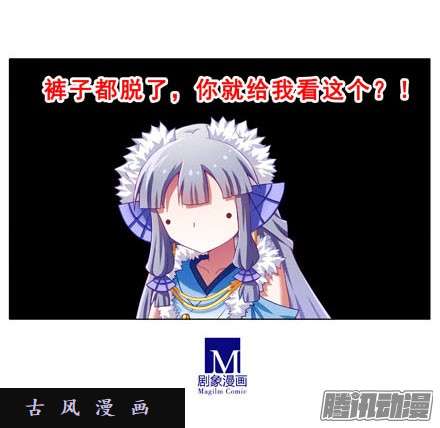 我家大师兄脑子有坑裤子都脱了你就给我看这个？！