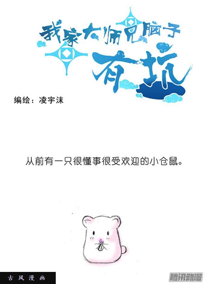 我家大师兄脑子有坑特别篇3：你们喵不懂