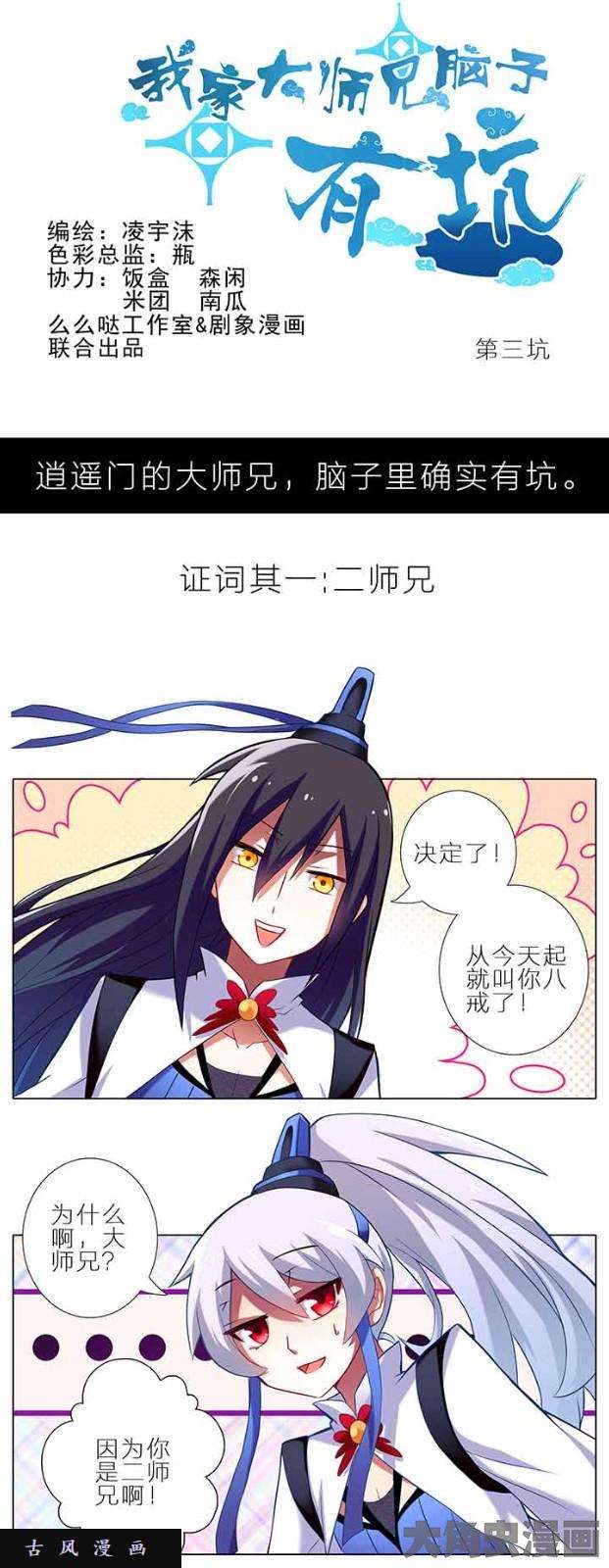 我家大师兄脑子有坑第3话 讲故事