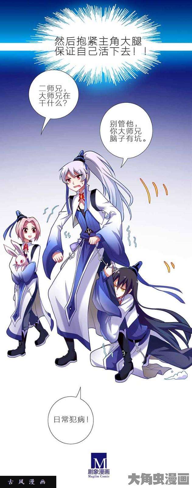 我家大师兄脑子有坑第5话 抱大腿