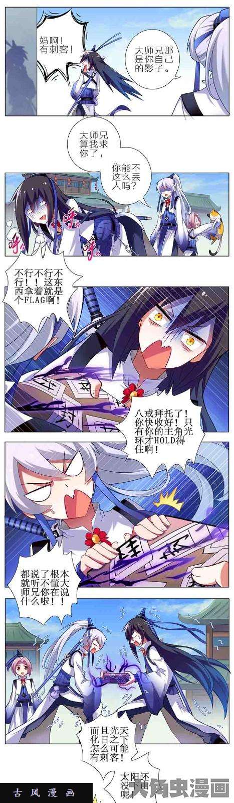 我家大师兄脑子有坑第7话 有刺客