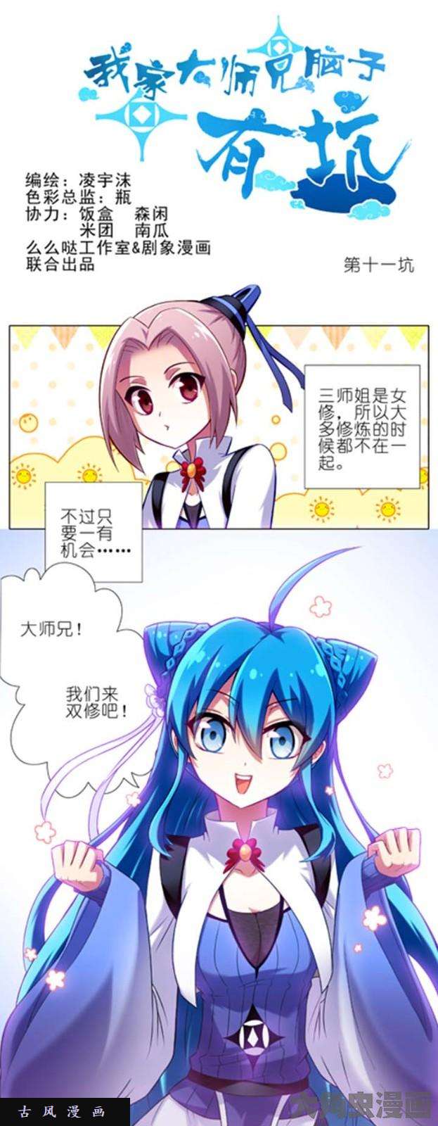 我家大师兄脑子有坑第11话 跟主角抢妹子