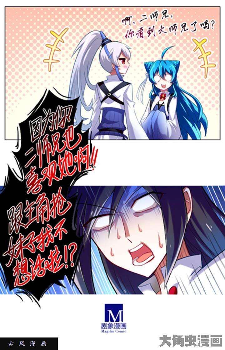 我家大师兄脑子有坑第11话 跟主角抢妹子