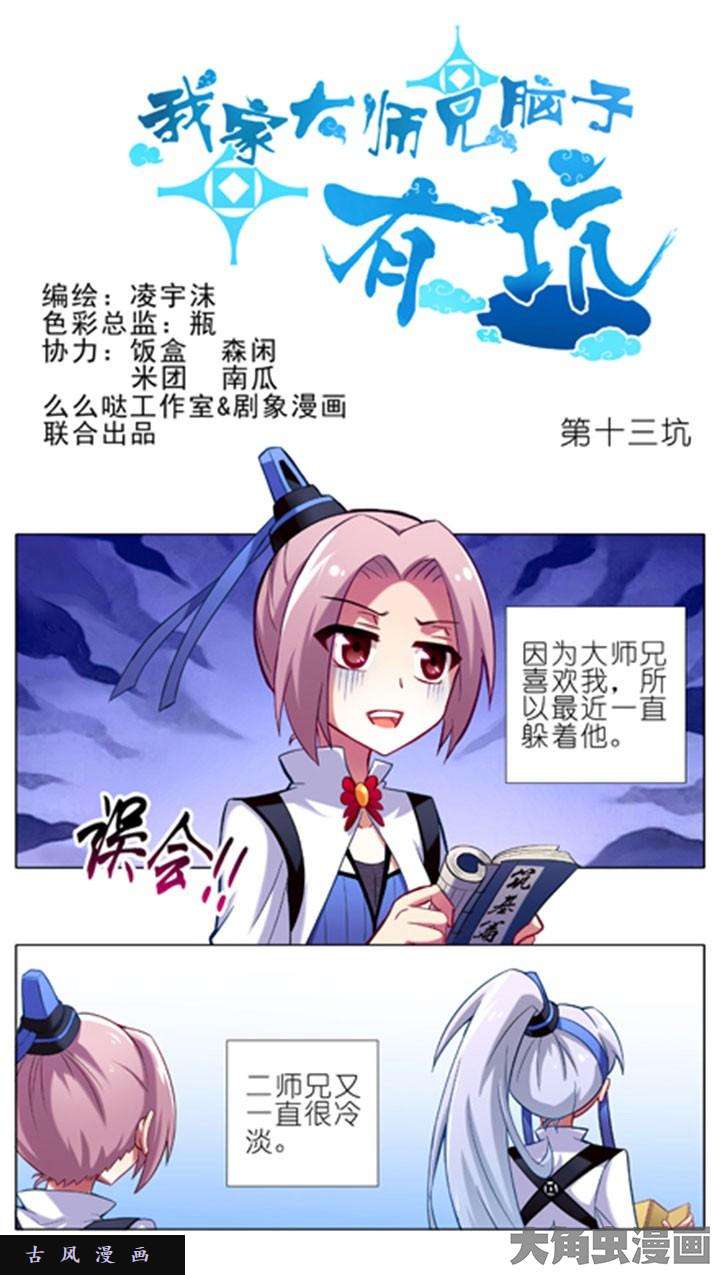 我家大师兄脑子有坑第13话 你会死的