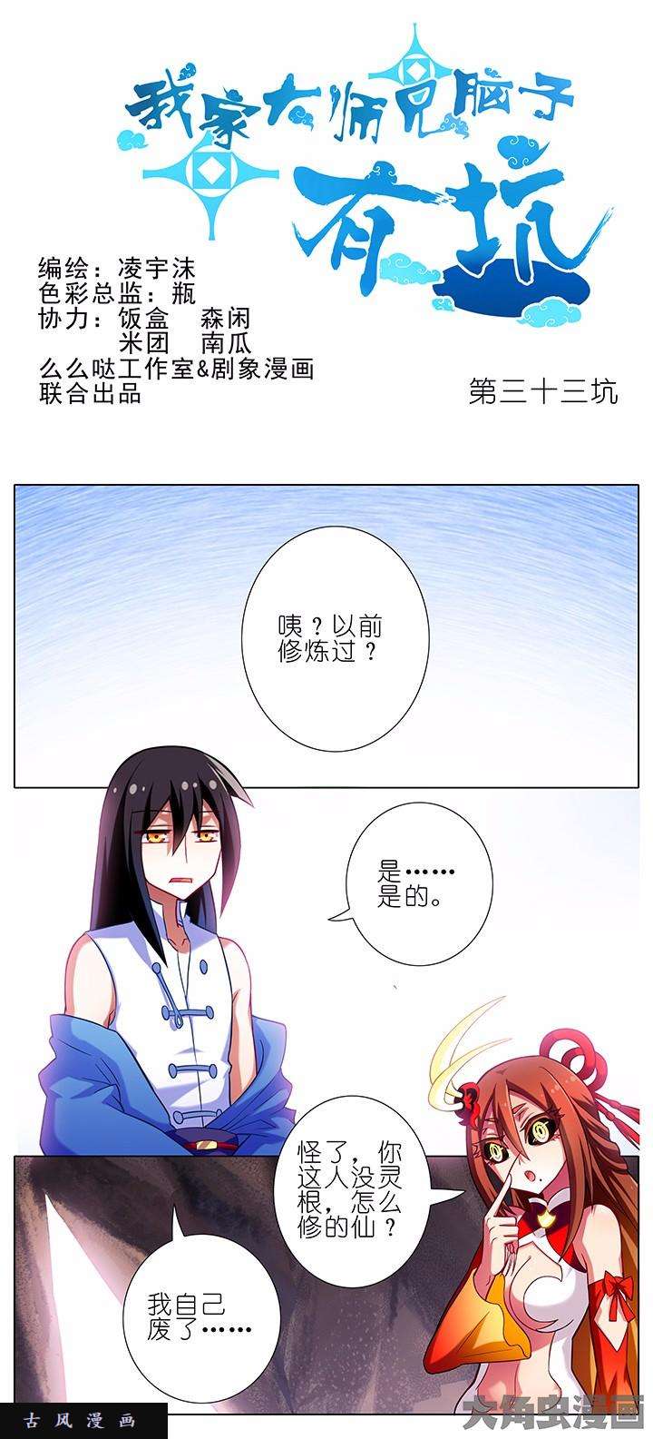 我家大师兄脑子有坑第33话 生生相克