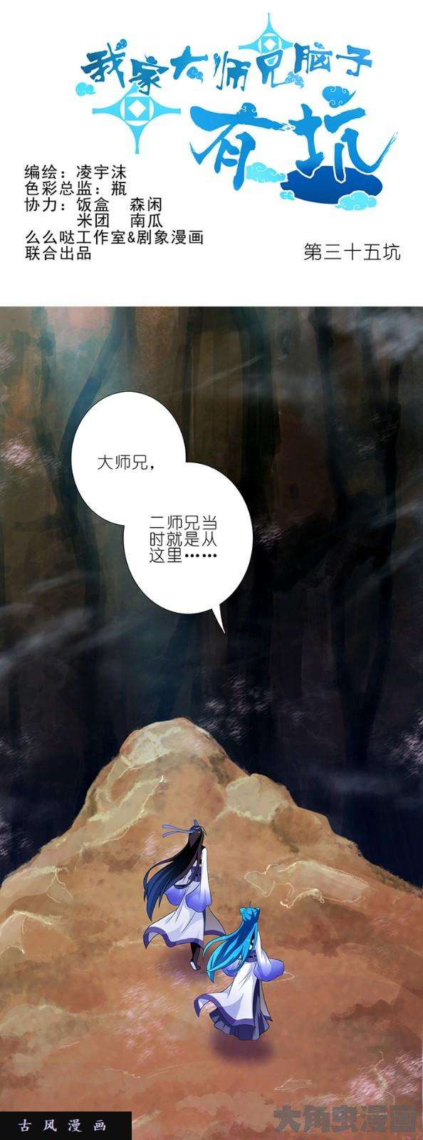 我家大师兄脑子有坑第35话 他一定会话来的