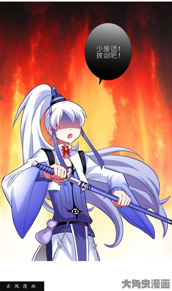 我家大师兄脑子有坑第39话 少废话！拔剑吧！