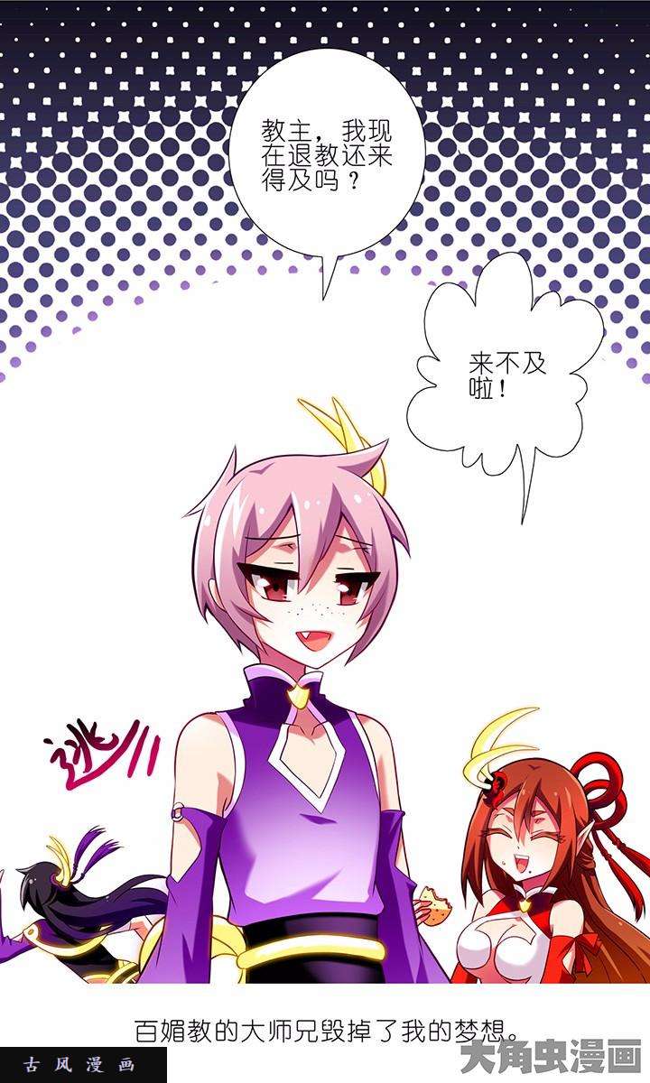 我家大师兄脑子有坑第61话 我退教还来得及吗