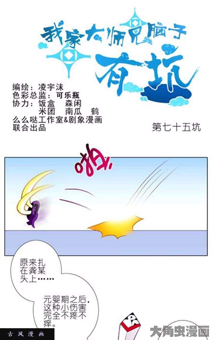 我家大师兄脑子有坑第75话 把角还话来