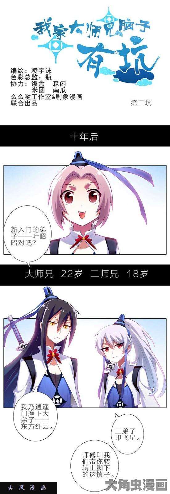 我家大师兄脑子有坑第2话 不要迷路了