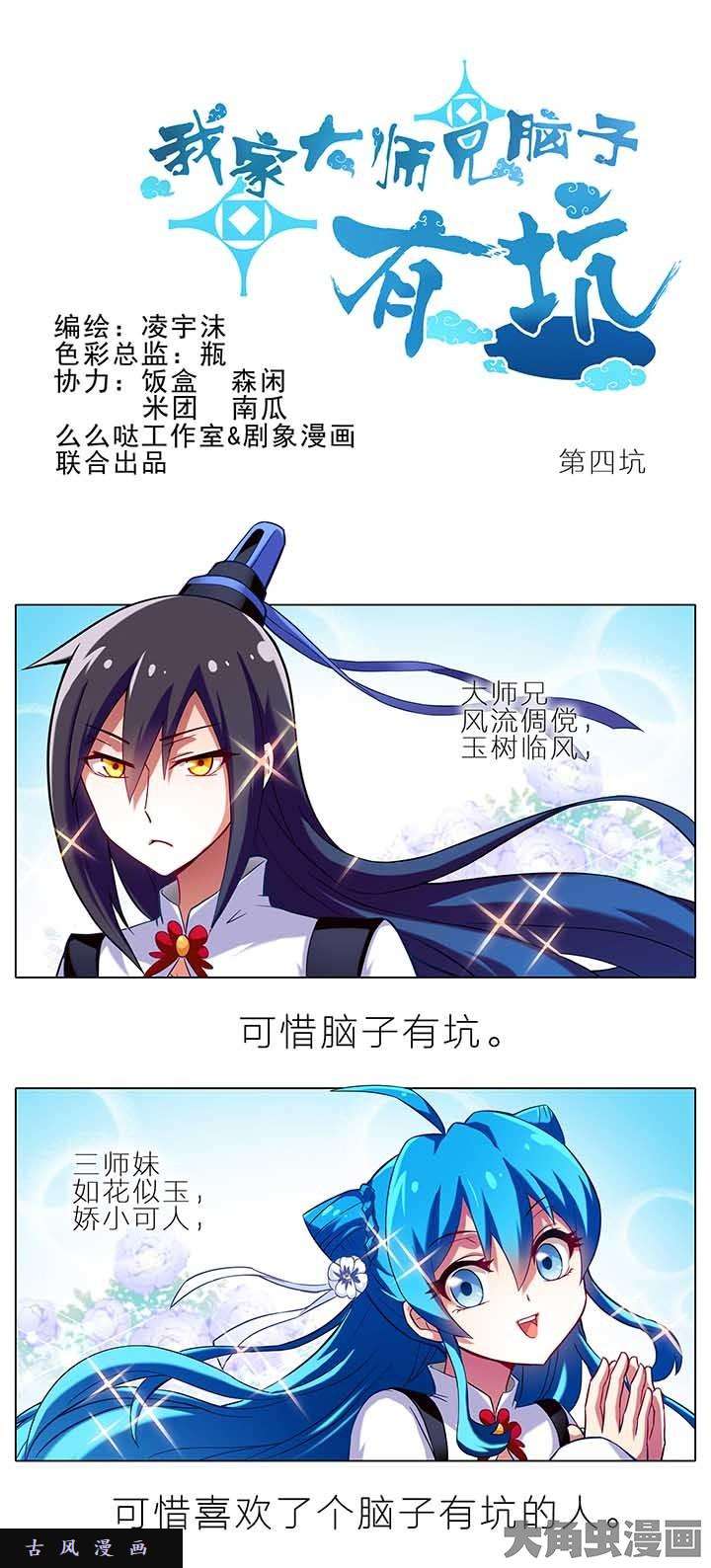 我家大师兄脑子有坑第4话 告白