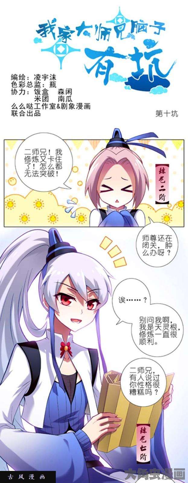 我家大师兄脑子有坑第10话 我不想升啊