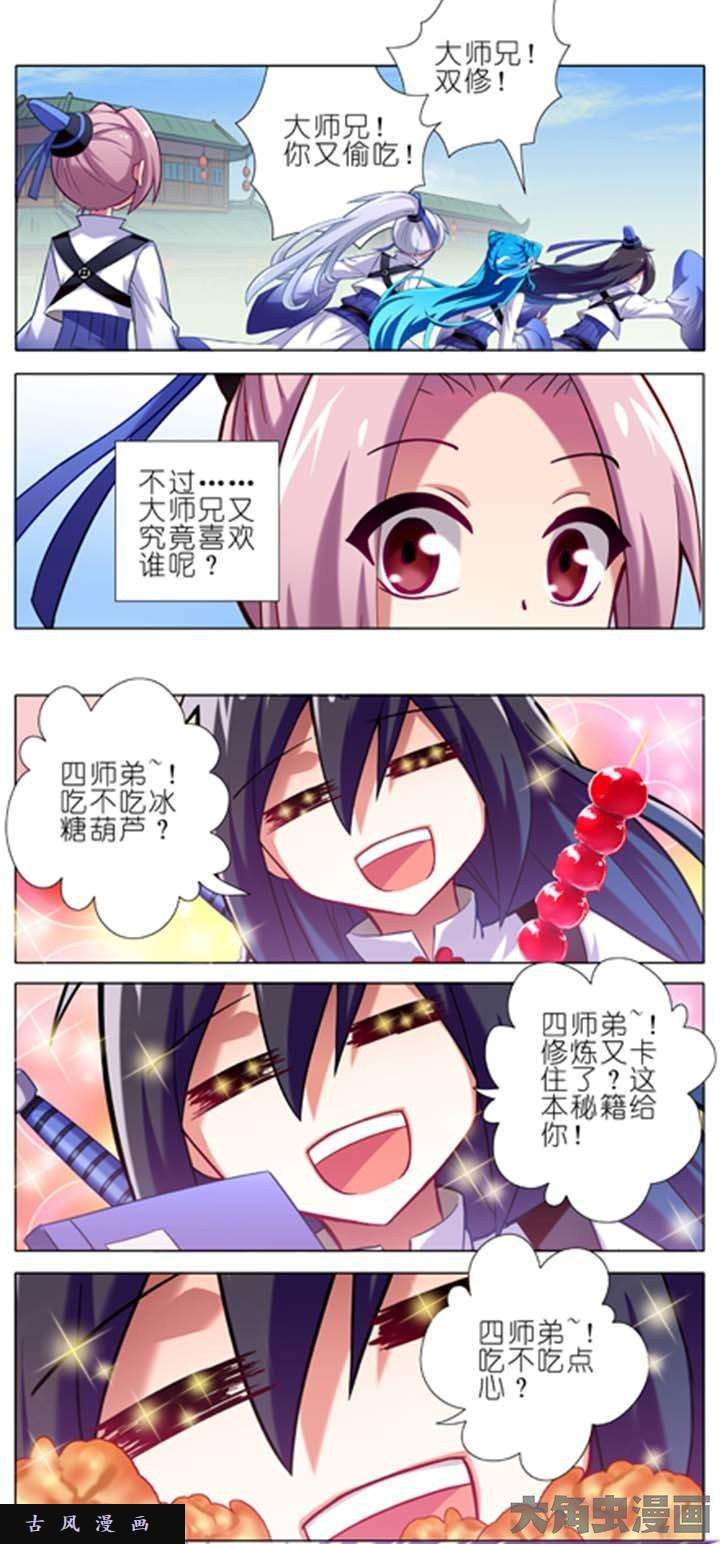 我家大师兄脑子有坑第12话 大师兄喜欢我？