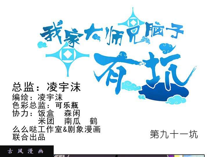 我家大师兄脑子有坑第91话 菊花不保的世界