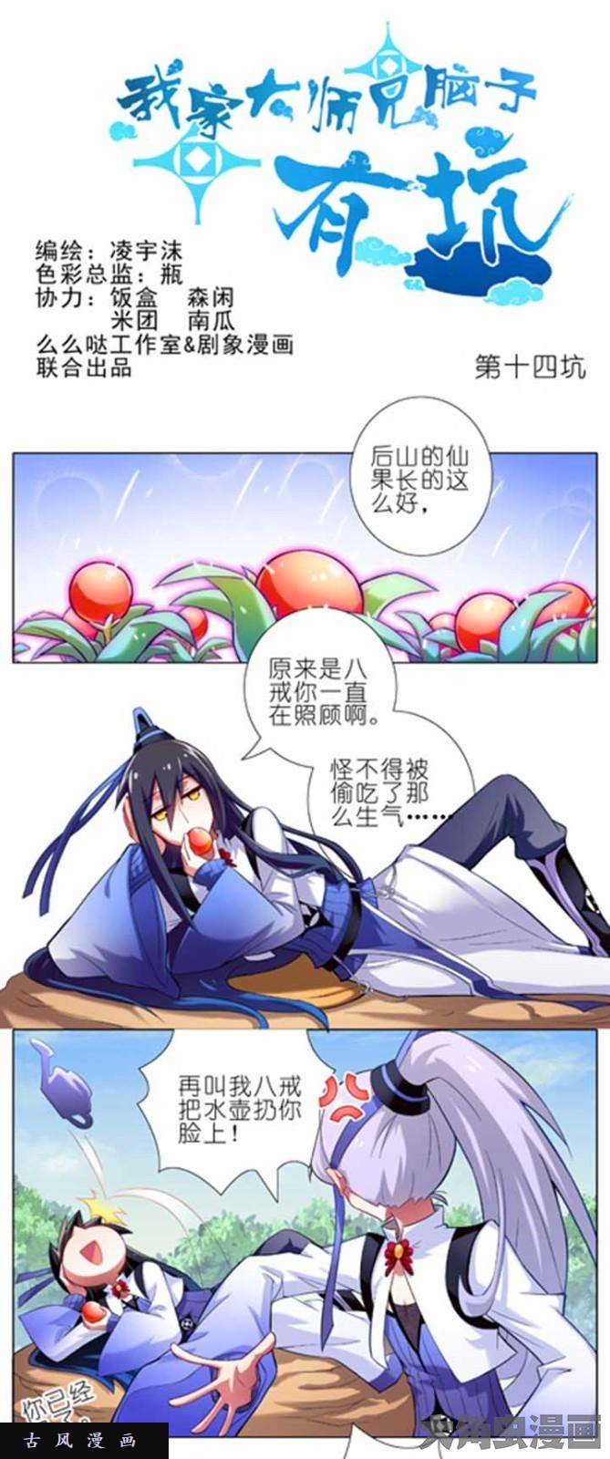 我家大师兄脑子有坑第14话 说出去就死定了