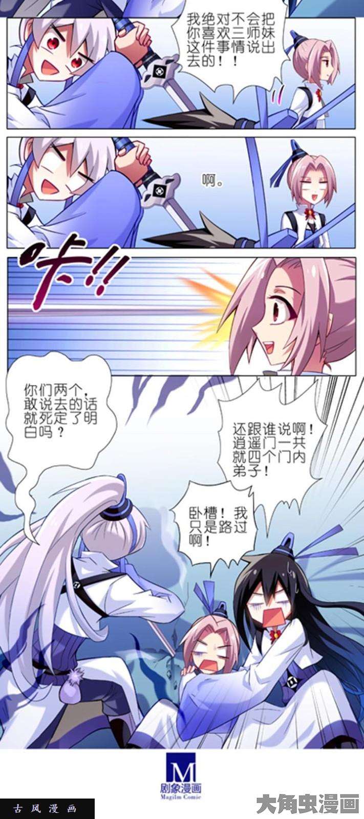 我家大师兄脑子有坑第14话 说出去就死定了