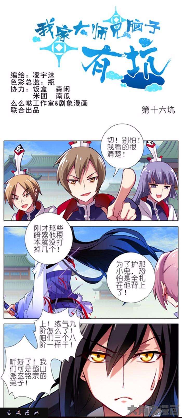我家大师兄脑子有坑第16话 跑