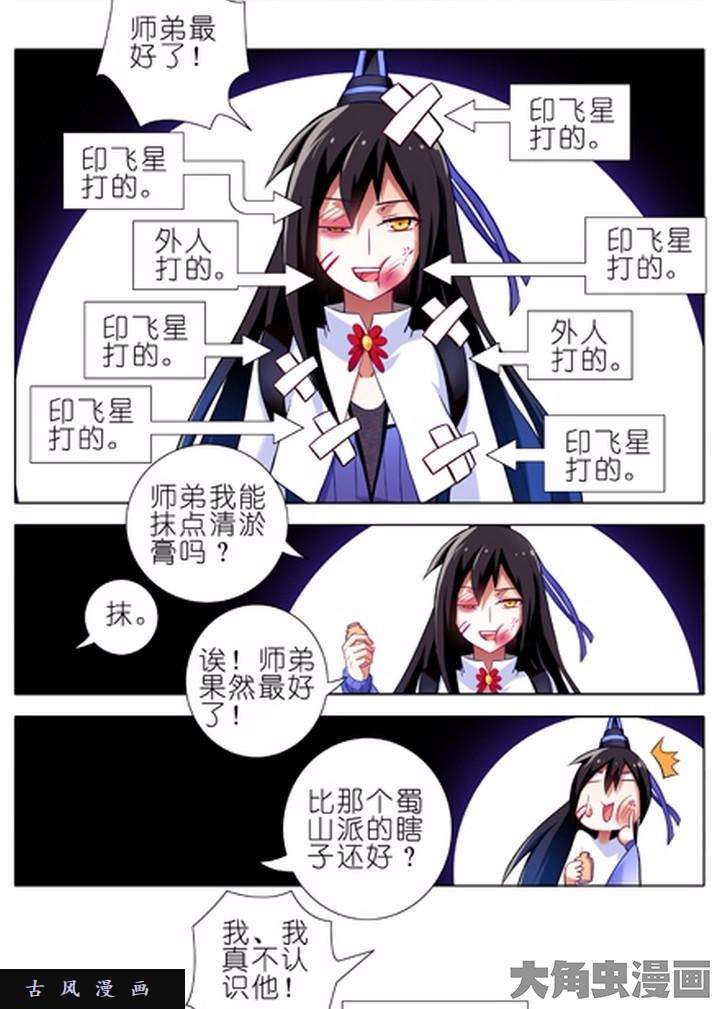 我家大师兄脑子有坑第20话 我不认识他啊