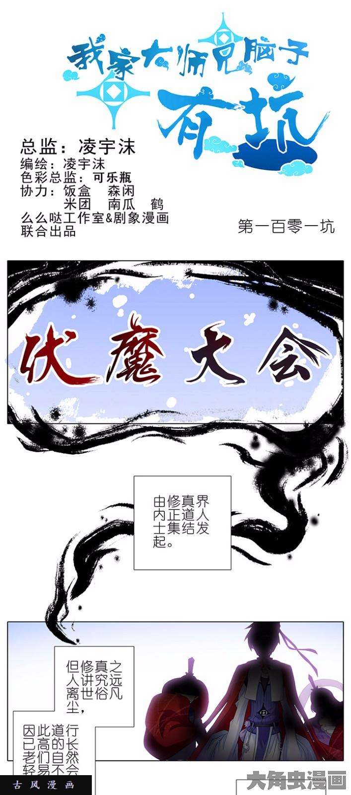 我家大师兄脑子有坑第101话 伏魔大会