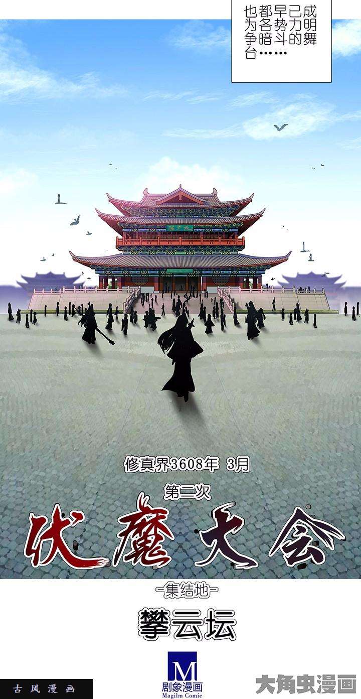 我家大师兄脑子有坑第101话 伏魔大会