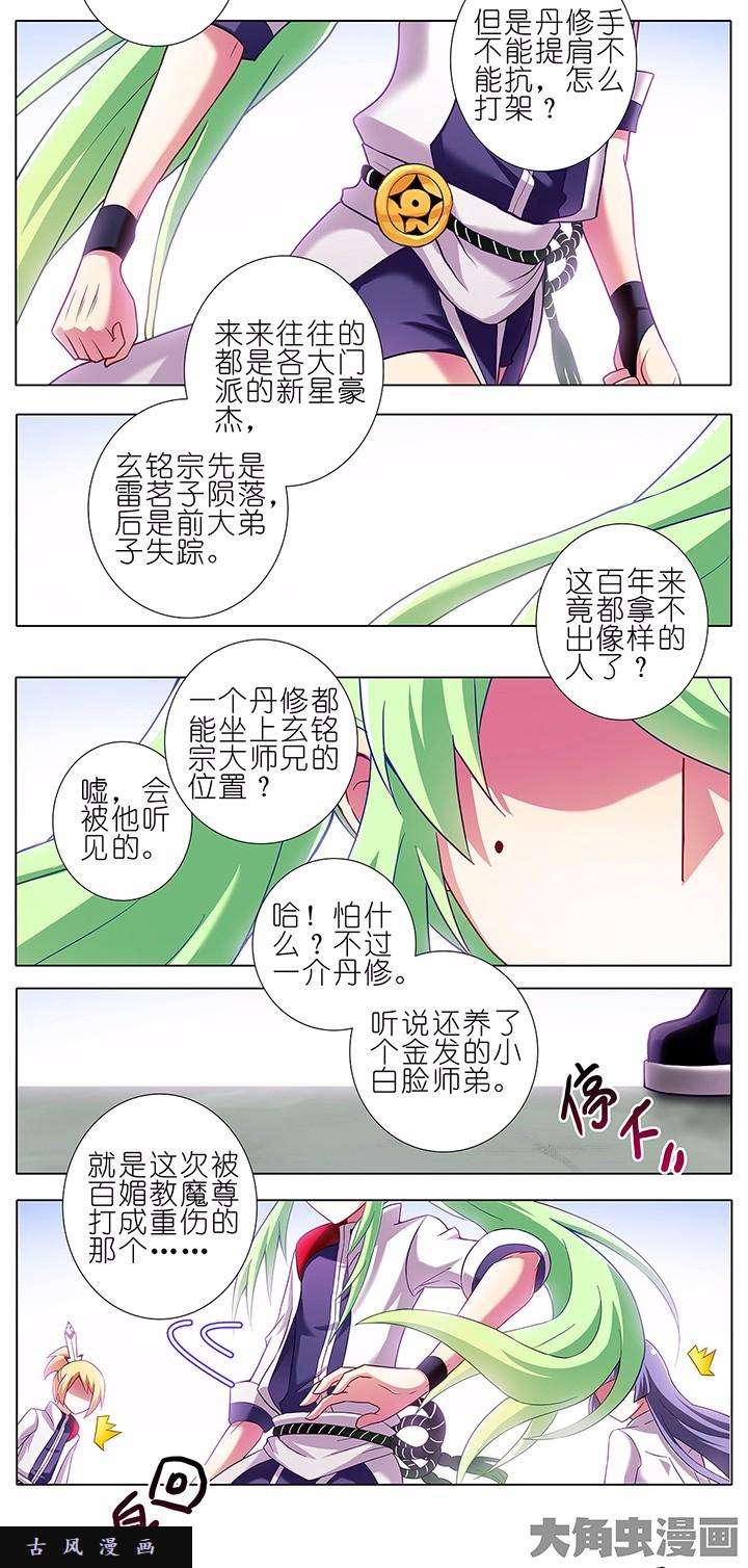 我家大师兄脑子有坑第101话 伏魔大会