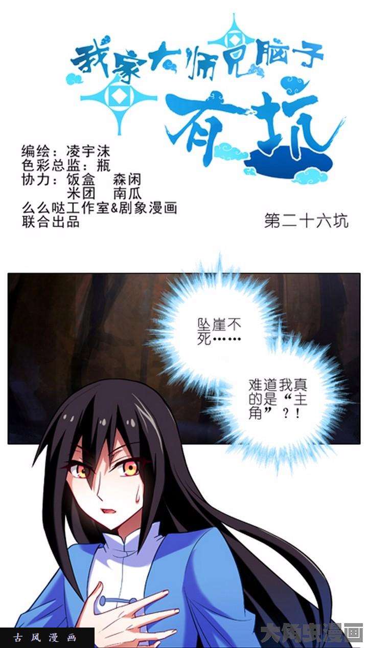 我家大师兄脑子有坑第26话 我是主角？