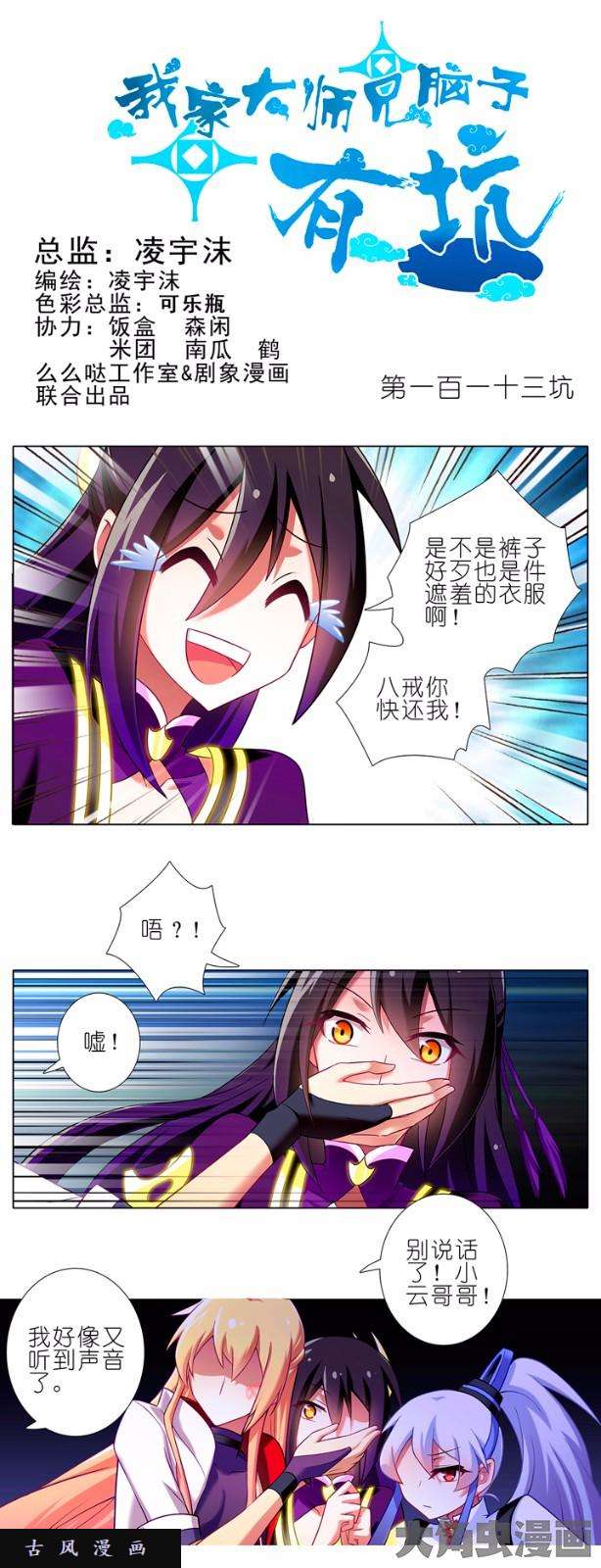 我家大师兄脑子有坑第113话 倒是把裤子还我啊
