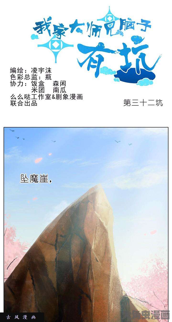 我家大师兄脑子有坑第32话 修魔