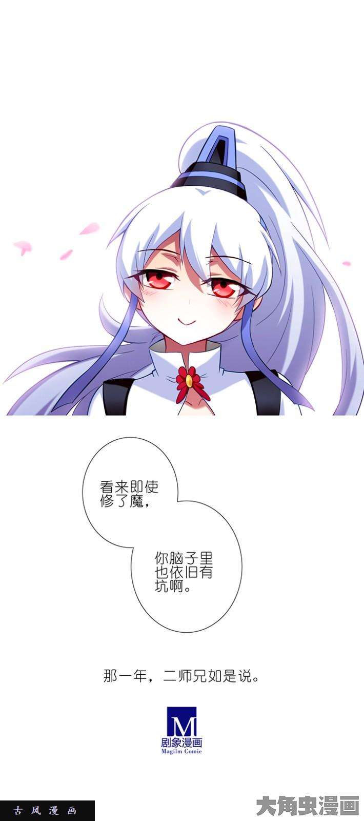 我家大师兄脑子有坑第36话 若有来世