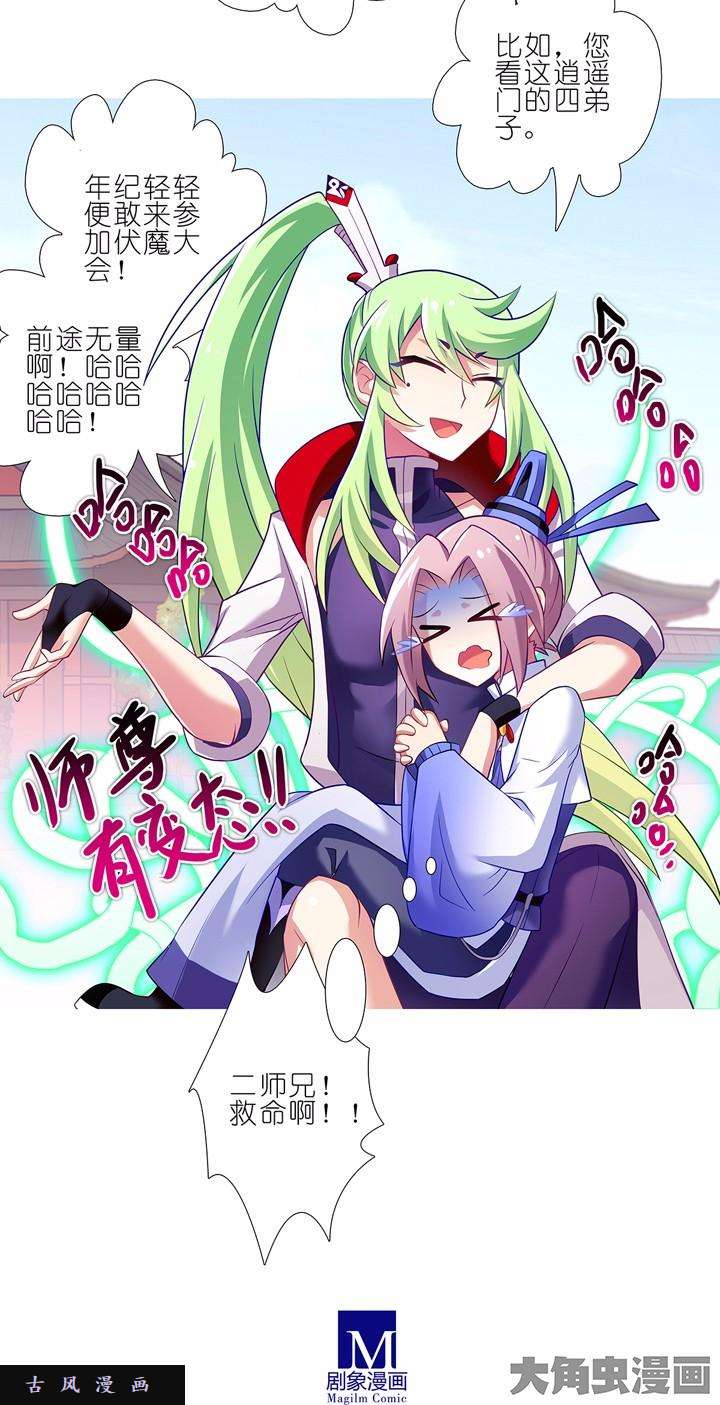 我家大师兄脑子有坑第127话 四师弟呢？