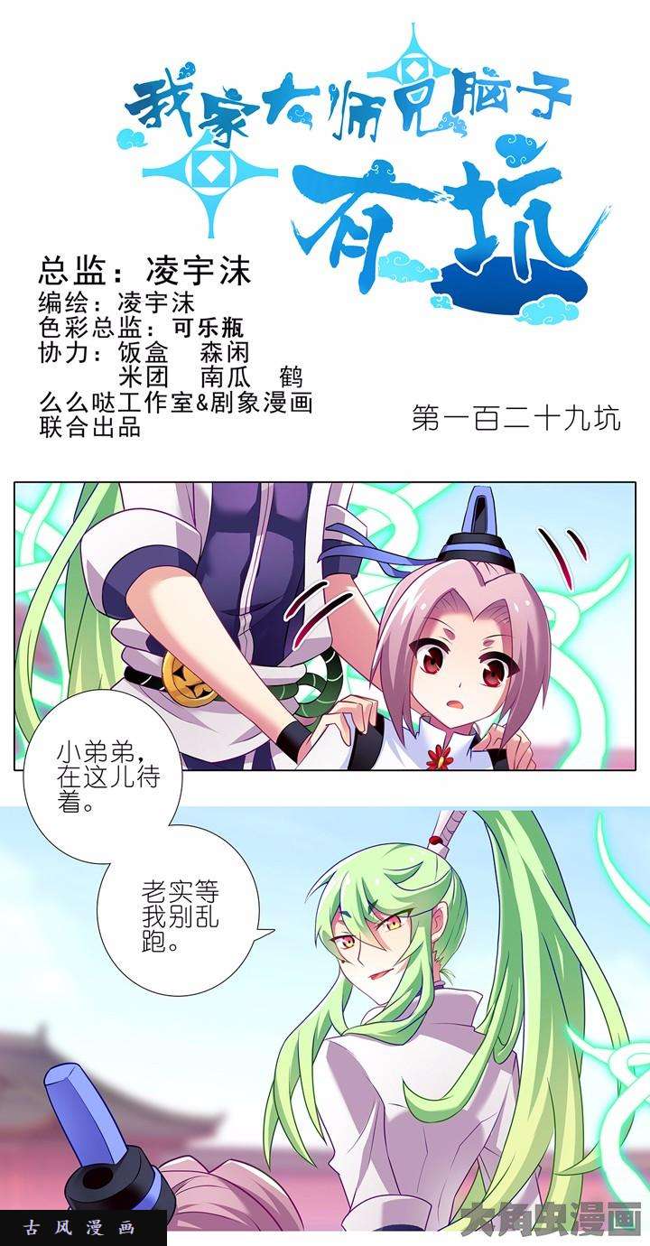 我家大师兄脑子有坑第129话 下盘有难