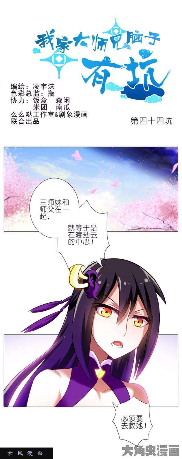 我家大师兄脑子有坑第44话 主角了不起啊